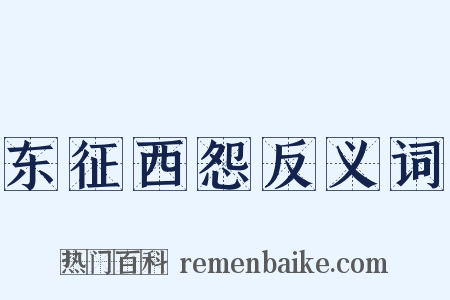 东征西怨反义词是什么意思的图片